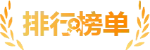 排行榜单